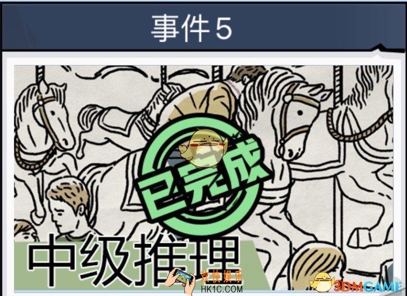 无敌大侦探事件5通关图文汇总_事件5通关图文攻略大全