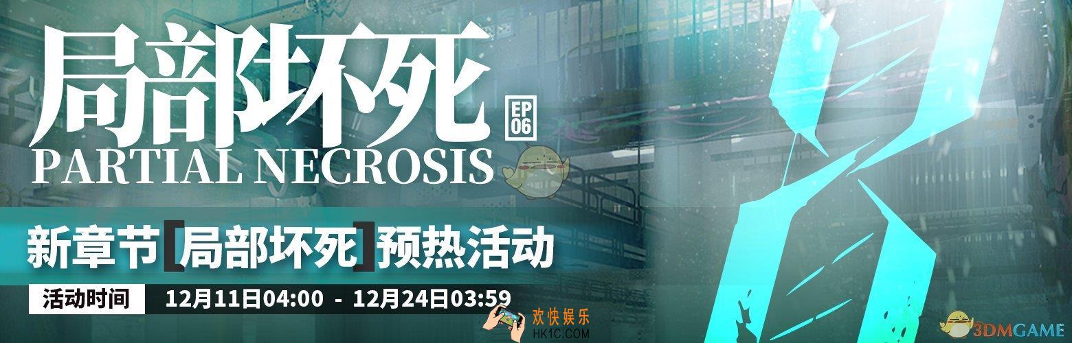 明日方舟主线第六章什么时候上线_第六章局部坏死上线时间