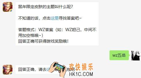 王者荣耀12月6日每日一题答案_鼠年限定皮肤的主题叫什么呢
