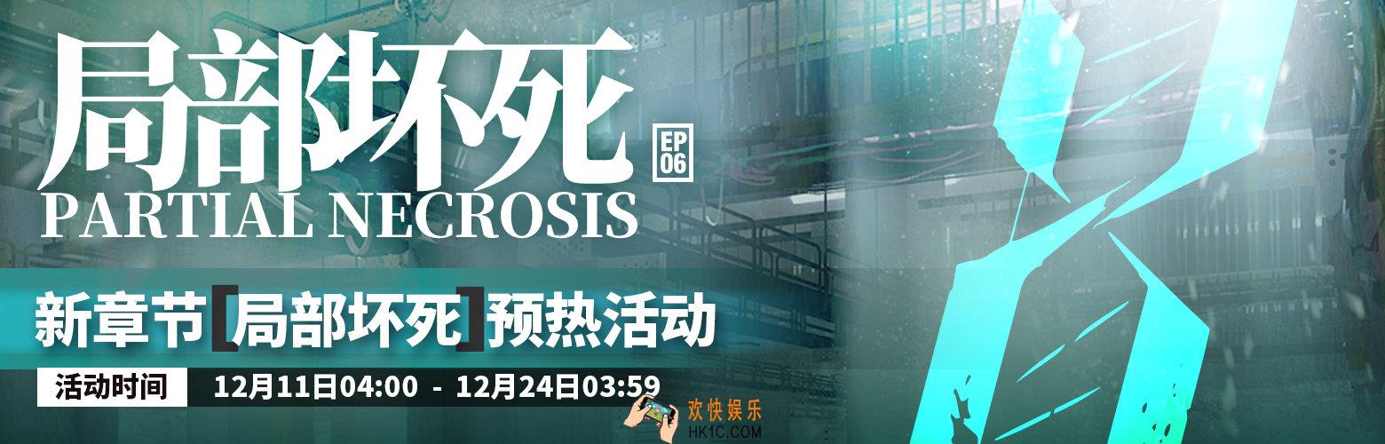 明日方舟局部坏死主线章节介绍_局部坏死预热活动详情