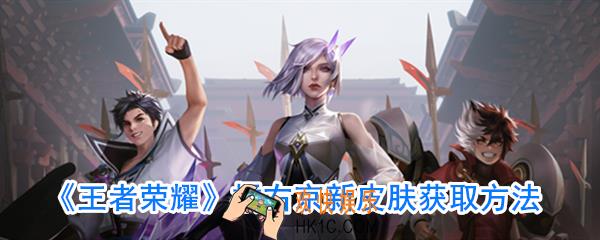王者荣耀橘右京皮肤怎么获得_橘右京皮肤获取方法一览