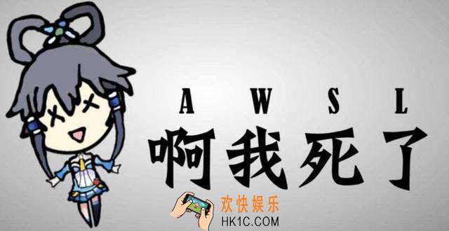 awsl是什么梗_awsl含义出处介绍