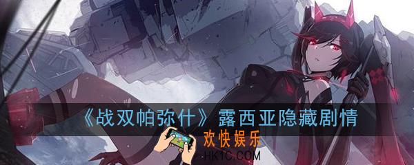 战双帕弥什露西亚隐藏剧情怎么触发 _露西亚隐藏剧情攻略