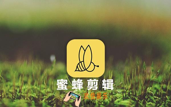 蜜蜂剪辑怎么添加字幕_蜜蜂剪辑手机版添加字幕教程