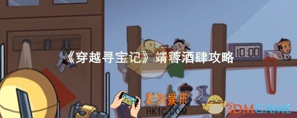 穿越寻宝记靖蓉酒肆攻略_靖蓉酒肆怎么过道具完美收集