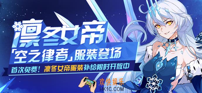 崩坏3凛冬女帝怎么获得_凛冬女帝服装补给概率奖励详情