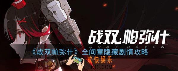 战双帕弥什全间章隐藏剧情有哪些_所有断章隐藏剧情触发攻略