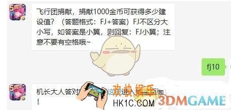 飞行团捐献，捐献1000金币可获得多少建设值_全民飞机大战12月5日每日一题答案微信2019