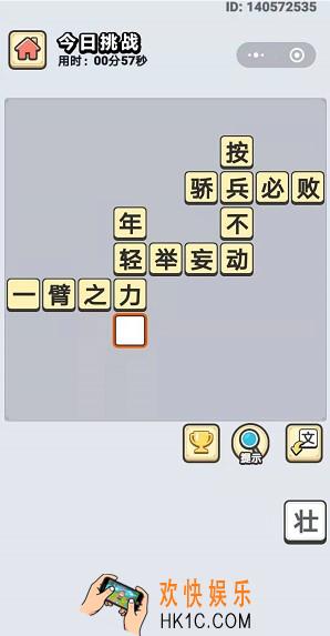 成语小秀才12月5日每日挑战答案是什么_12月5日每日挑战答案