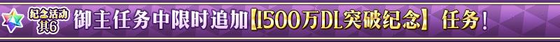 FGO国服1500w下载突破任务介绍_1500w下载突破任务是什么