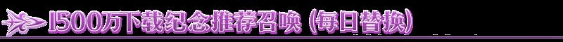 FGO国服1500w下载纪念卡池开启_1500w阿比盖尔卡池日替表介绍