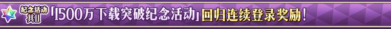 FGO1500w下载回归玩家登陆奖励活动_回归玩家登陆有什么额外奖励