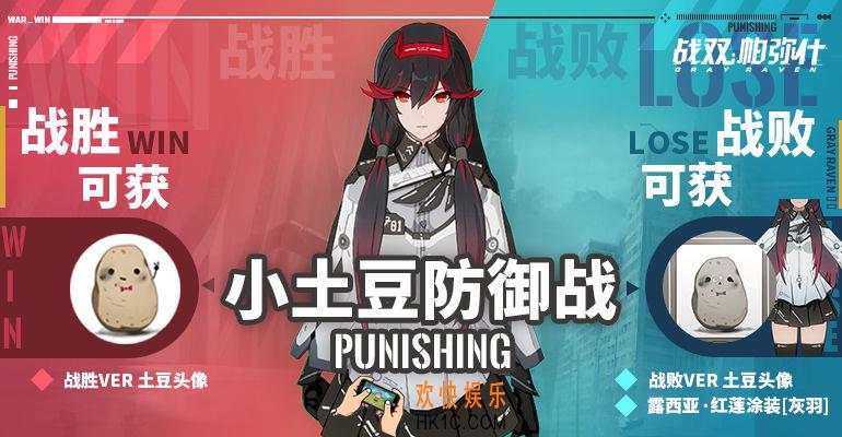 战双帕弥什公测特别活动是什么_土豆防御战攻略