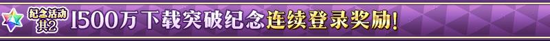FGO国服1500w下载常驻四星一骑选一活动介绍_1500w下载连续签到有什么奖励