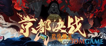 阴阳师京都决战活动怎么玩_京都决战打法流程一览
