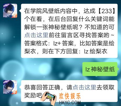 在学院风壁纸内容中，达成【233】个在看，在后台回复什么关键词能解锁一张神秘壁纸呢_龙族幻想手游12月4日每日一题答案2019今日答题