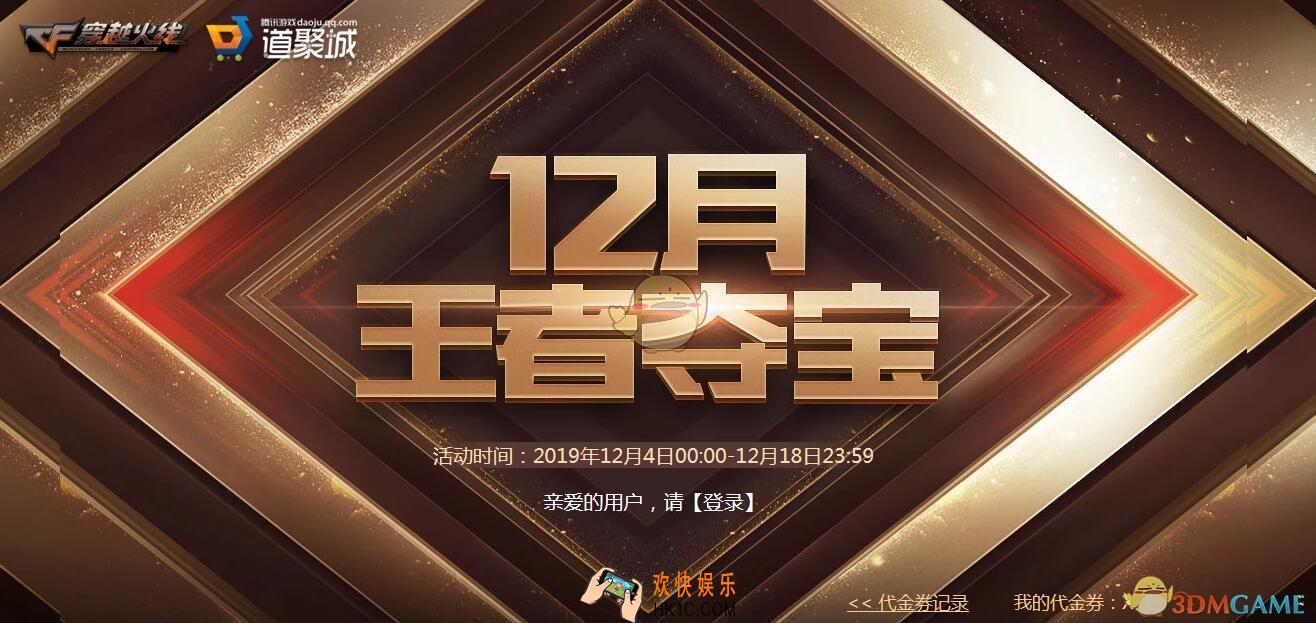 穿越火线12月王者夺宝活动_2019CF12月王者夺宝活动地址