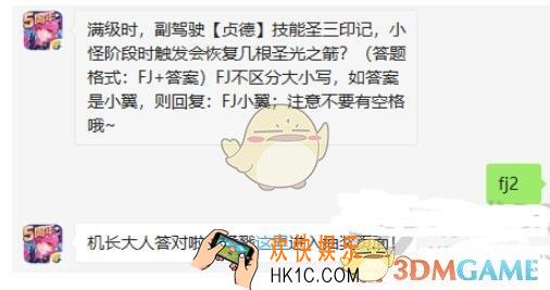 全民飞机大战12月4日每日一题答案微信2019_满级时，副驾驶贞德技能圣三印记，小怪阶段时触发会恢复几根圣光之箭