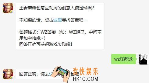 王者荣耀12月4日每日一题答案_王者荣耀创意互动周的创意大使是谁呢