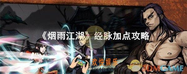 烟雨江湖经脉怎么加点_经脉加点攻略