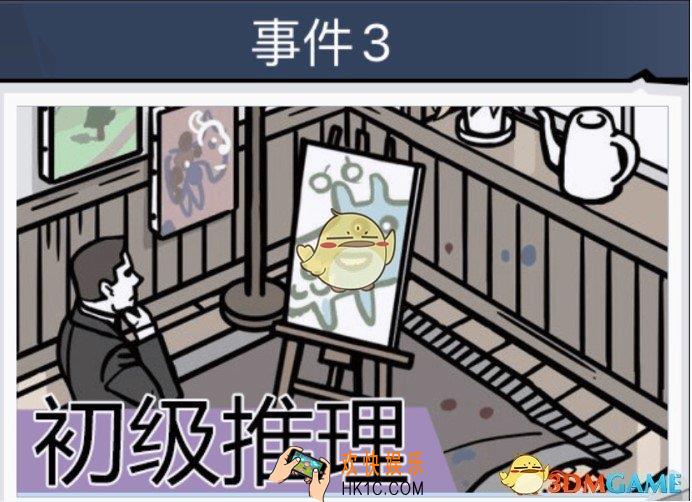 无敌大侦探事件3通关图文汇总_事件3通关图文攻略大全