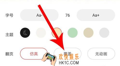 疯读小说怎么设置翻页_疯读小说翻页设置教程