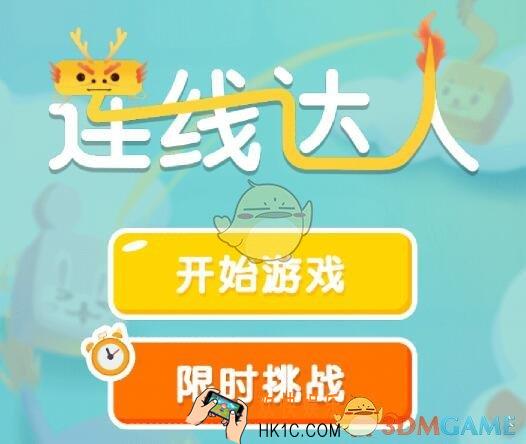 连线达人攻略大全_连线达人全关卡怎么过