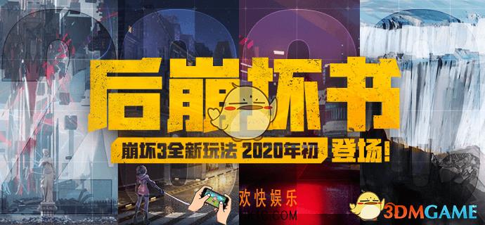 崩坏3后崩坏书什么时候上线_后崩坏书上线时间介绍