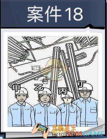 无敌大侦探案件18怎么过_案件18通关69