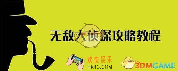 无敌大侦探攻略大全_全章节案件攻略答案汇总
