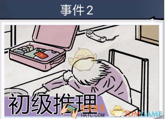 无敌大侦探事件2通关图文汇总_事件2通关图文攻略大全