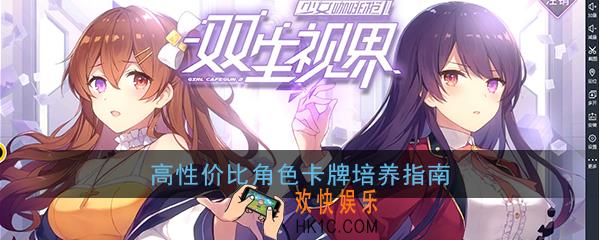 双生视界高性价比角色卡牌有哪些_平民用什么卡牌性价比高