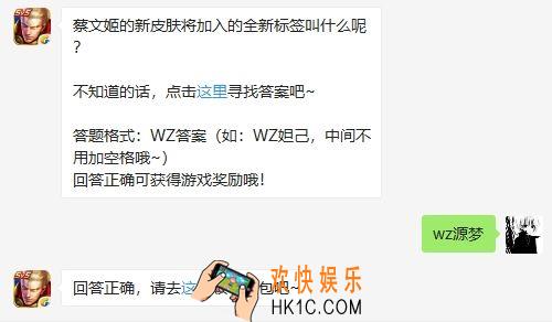 王者荣耀12月3日每日一题答案_蔡文姬的新皮肤将加入的全新标签叫什么呢