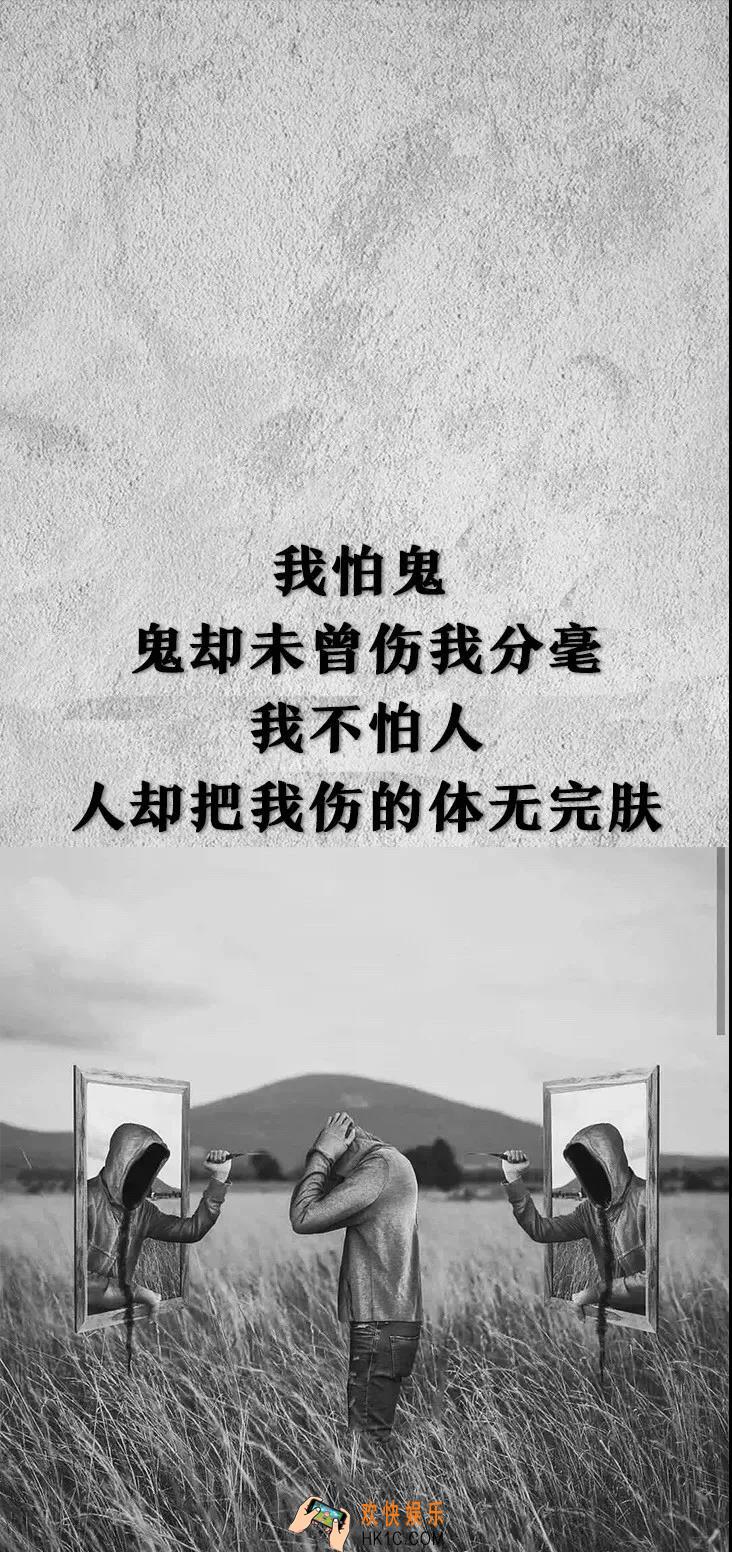 抖音我怕鬼鬼却未曾伤我分毫高清壁纸下载_我怕鬼鬼却未曾伤我分毫手机壁纸分享