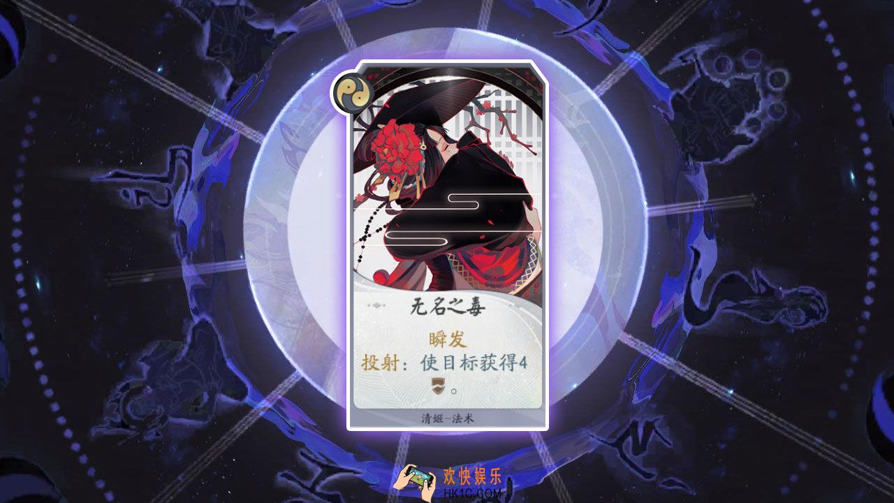 阴阳师百闻牌卡牌无名之毒怎么样_无名之毒卡牌效果作用图鉴