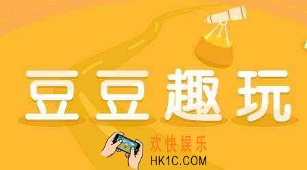 豆豆趣玩一天能赚多少_豆豆趣玩赚钱是真的吗