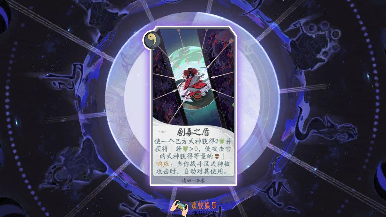 阴阳师百闻牌卡牌剧毒之盾怎么样_剧毒之盾卡牌效果作用图鉴