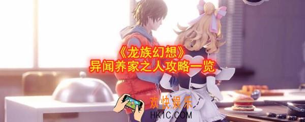 龙族幻想青铜异闻养家之人怎么触发完成_异闻养家之人攻略一览
