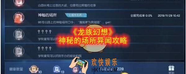 龙族幻想神秘的场所异闻攻略_神秘的场所异闻怎么触发完成