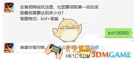拳皇12月2日每日一题答案微信2019_ 在首领降临玩法里，社团要领取第一名的奖励最低需要达到多少分