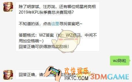 王者荣耀11月30日每日一题答案_除了胡彦斌、汪苏泷，还有哪位明星将亮相2019年KPL秋季赛总决赛现场