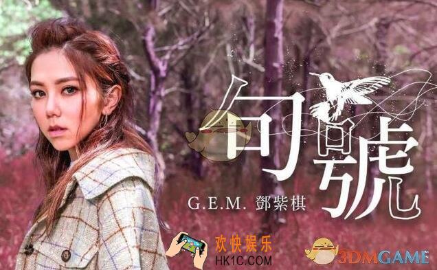 抖音可惜我们终于来到一个句号是什么歌_邓紫棋新歌句号试听地址