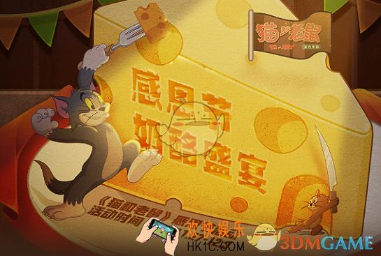 猫和老鼠手游感恩节奶酪盛宴礼包在哪领取_感恩节奶酪盛宴礼包领取地址介绍
