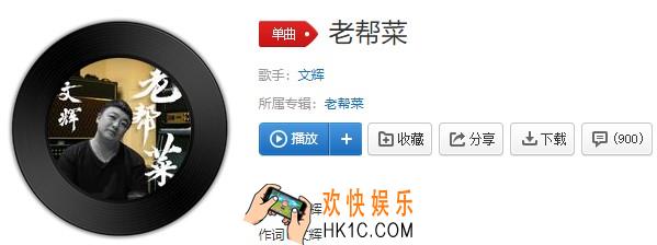 抖音我是一个老帮菜每天都会独自醒来是什么歌_老帮菜介绍