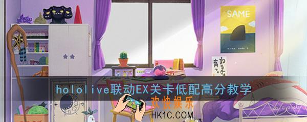 碧蓝航线hololive联动EX关卡低配高分教学