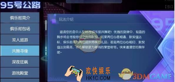 龙族幻想共舞寻缘怎么玩_95号公路俱乐部共舞寻缘活动奖励介绍