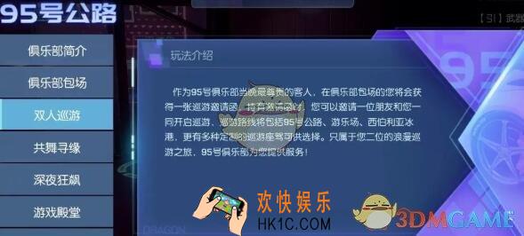 龙族幻想双人巡游活动怎么玩_95号公路俱乐部双人巡游活动奖励介绍
