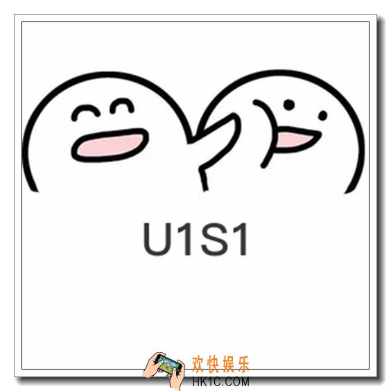 u1s1什么意思什么梗_抖音u1s1含义出处介绍