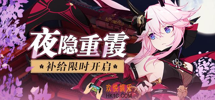 崩坏3夜影重霞什么时候UP_夜影重霞补给详情
