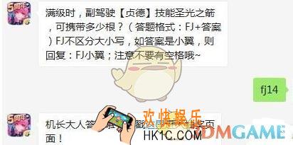 全民飞机大战11月29日每日一题答案微信2019_满级时，副驾驶【贞德】技能圣光之箭，可携带多少根